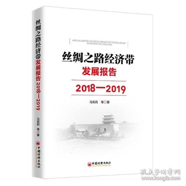 丝绸之路经济带发展报告：2018—2019