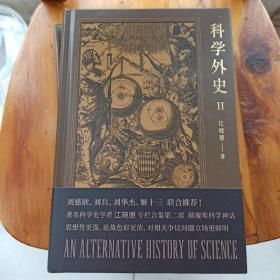 科学外史 2