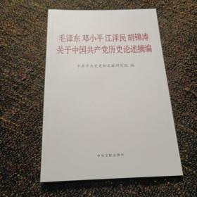 毛泽东邓小平江泽民胡锦涛关于中国共产党历史论述摘编（普及本）