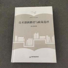 （學術(shù)之星文庫）技術(shù)創(chuàng)新路徑與政策選擇