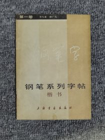 钢笔系列字帖（一）