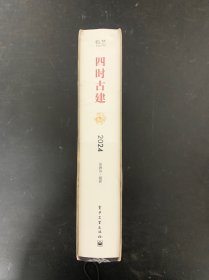 四时古建 2024年日历【全新未拆封】