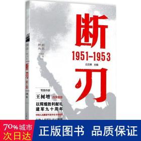 断刃 1951—1953