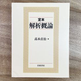 《定本 解析概論》数学分析概论 高木貞治 岩波書店 日文原版