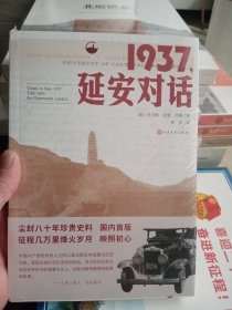 1937，延安对话