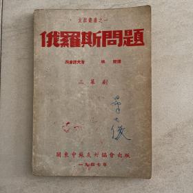 友谊丛书    俄罗斯问题（三幕剧 ）1947年10月1日初版