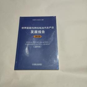 世界氢能与燃料电池汽车产业发展报告 2019 (未拆封)