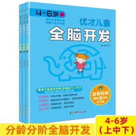 优才儿童全脑开发.4~6岁(全3册)【正版新书】