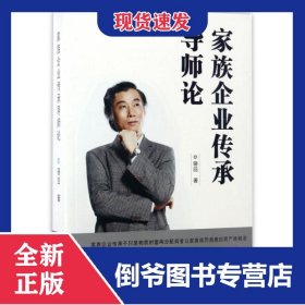 家族企業(yè)傳承導(dǎo)師論 9787511538697