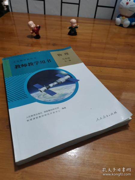 义务教育教科书. 物理九年级全一册教师教学用书