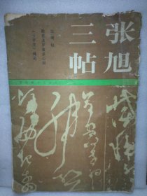 张旭三贴 肚痛贴 般若波罗蜜多心经 《千字文》残石