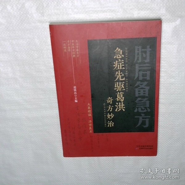 急症先驱葛洪奇方妙治