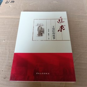 追求:王铭轩的故事