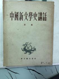 中国新文学史讲话