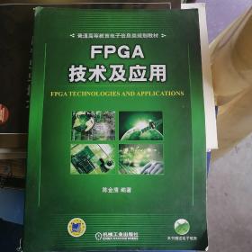 FPGA技术及应用（普通高等教育电子信息类规划教材）