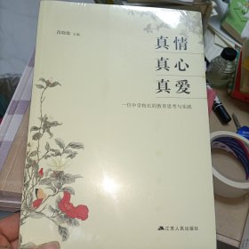 真情真心真爱:一位中学校长的教育思考与实践