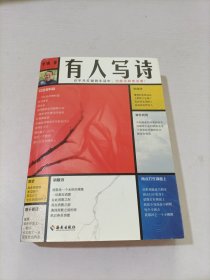 有人写诗（在平凡忙碌的生活中，也能诗意地活着！翻开本书，沿着生活的鸡毛蒜皮，走进纯粹诗意的世界！限量附赠新书对谈手册！）