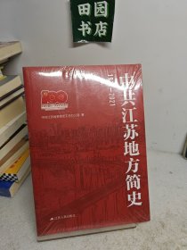 中共江苏地方简史1921-2021