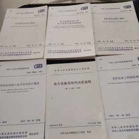 中华人民共和国国家标准 6本合售