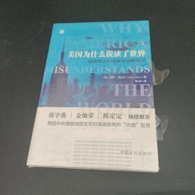 美国为什么误读了世界——错误观念的国家经验与根源