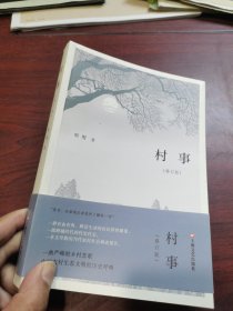 好品 村事 与江南对坐（有作者题签）