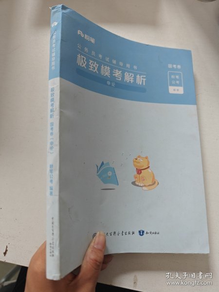 极致模考解析.国考卷.行测