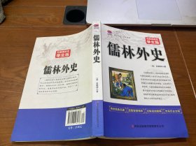 儒林外史中小学生课外阅读