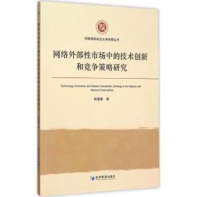 网络外部市场中的技术创新和竞争策略研究 经济理论、法规 陈慧慧