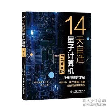 14天自造量子计算机（Python版）量子计算与编程入门量子信息 量子计算基础导论 使用薛定谔方程对量子计算机的基本要素量子位、量子门和量子纠缠进行数值模拟和仿真