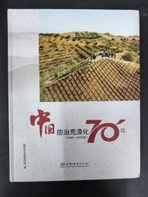 中国防治荒漠化70年（1949-2019）【大16开，精装】