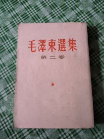 毛泽东选集(第二卷)1964年6月上海1印