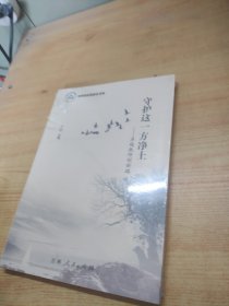 守护这一方净土：卓越教师创新路/名师名校名校长书系