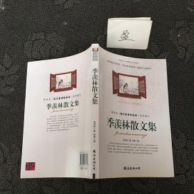 季羡林散文集