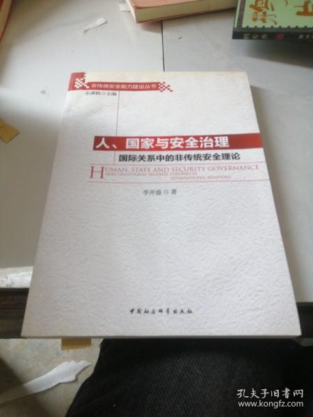 人、国家与安全治理：国际关系中的非传统安全理论