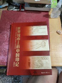 世界钱币上的中国印记