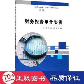 财务报告审计实训 大中专文科经管 张振华,周洋,胡晓清 主编