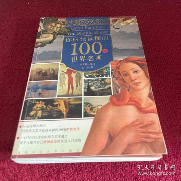 你应该读懂的100幅世界名画