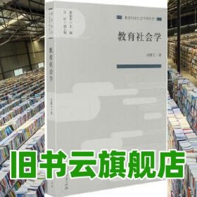教育社会学 吴康宁 人民教育出版社 9787107333705