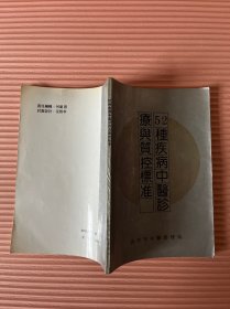 52种疾病中医诊疗与质控标准