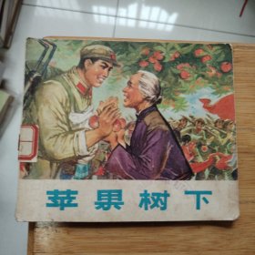 连环画 苹果树下