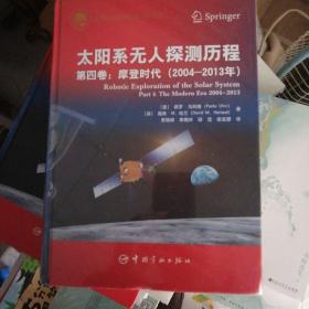 太阳系无人探测历程：第四卷：摩登时代（2004—2013年）