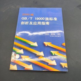 2000版GB/T19000族标准剖析及应用指南