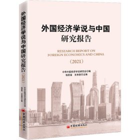 外国经济学说与中国研究报告（2021)