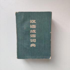 汉语成语词典