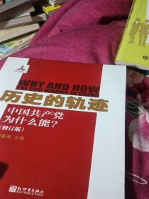 历史的轨迹：中国共产党为什么能?