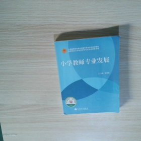 小学教师专业发展