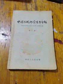 中国历代作家生平介绍 第一卷