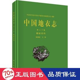 中国地衣志 第二十卷 蜈蚣衣科