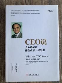 CEO说：人人都应该像企业家一样思考