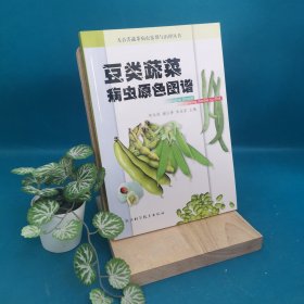 豆类蔬菜病虫原色图谱